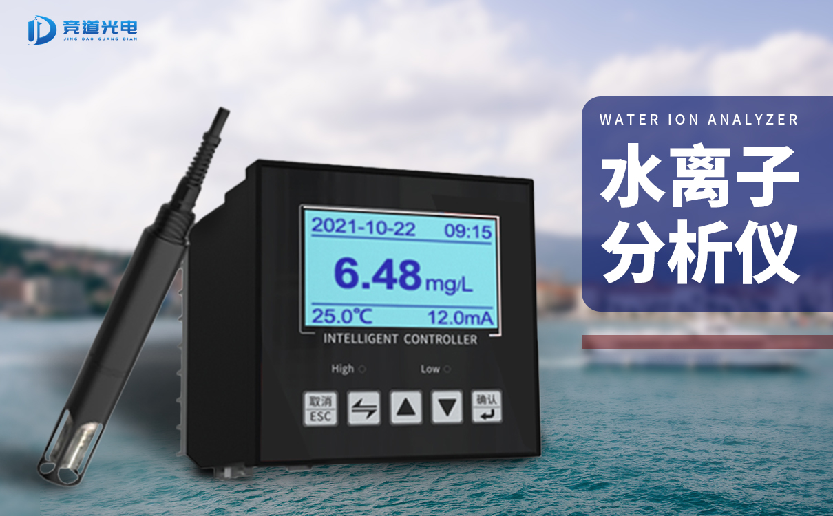 竞道水离子阐发仪能够或许监测哪些数据