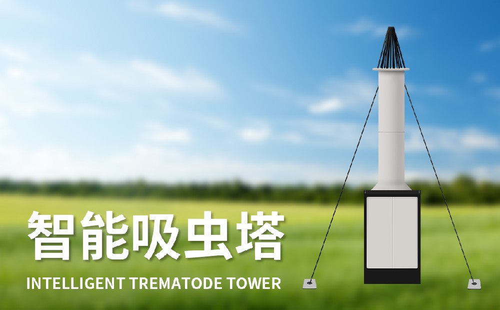吸虫塔 吸虫塔