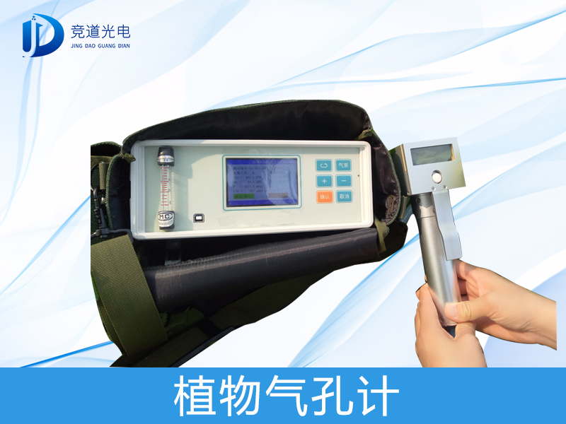 1619148537500539.jpg 动物气孔计.jpg