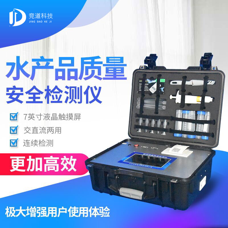 水产物检测仪 水产物检测仪