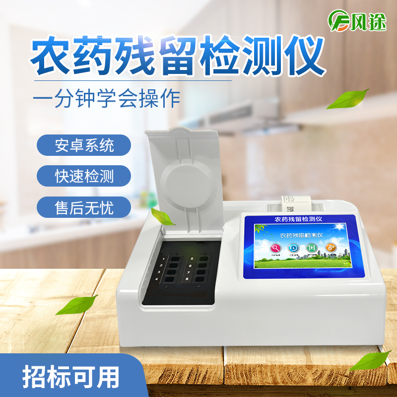 农药残留检测仪 农药残留检测仪