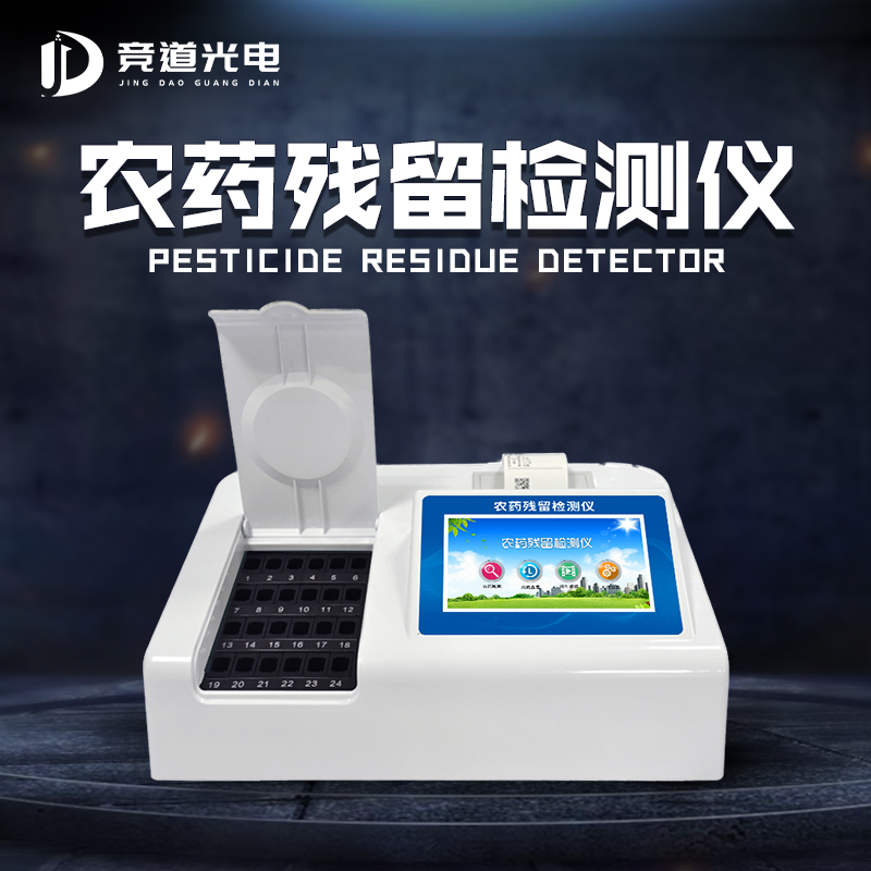 农药残留检测仪.jpg 农药残留检测仪.jpg